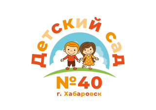 Муниципальное автономное дошкольное образовательное учреждение г. Хабаровска «Детский сад № 40»